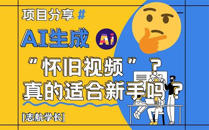 14838AI生成“怀旧视频”真的很适合新手？详细讲解！-即用库