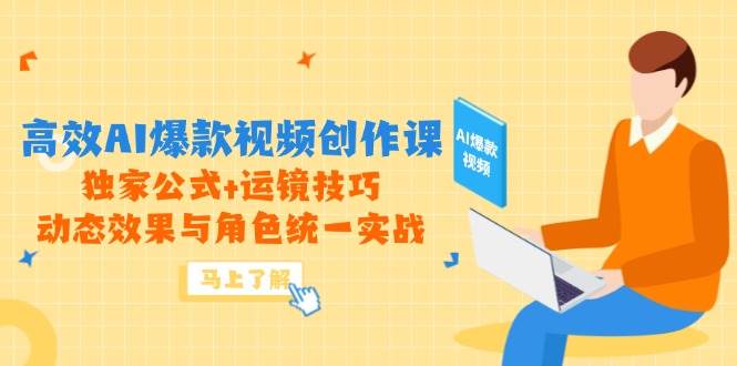 14818高效AI爆款视频创作课，独家公式+运镜技巧，动态效果与角色统一实战-即用库