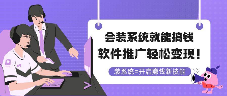14836会装系统就能搞钱，软件推广轻松变现！-即用库