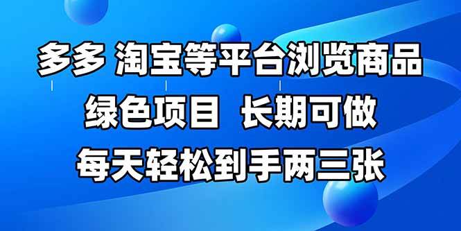 14852拼多多、淘宝等多平台浏览商品，长期可做，每天轻松到手两三张，有手…-即用库