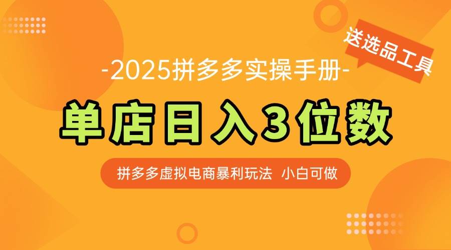 14826最新拼多多虚拟电商实操手册 单店日入3位 小白快速上手【附赠选品工具】-即用库