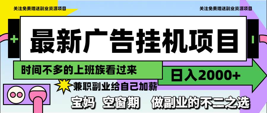 14840最新广告挂机项目，日入2000+，做副业的不二之选-即用库