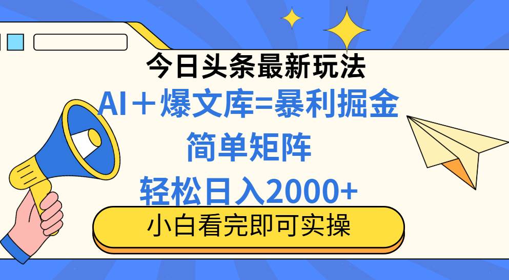 14848今日头条2025最新蓝海玩法，操作简单，矩阵批量，轻松日入2000+-即用库