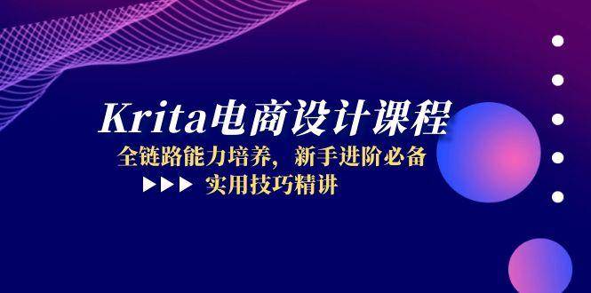 14850Krita电商设计课程，全链路能力培养，新手进阶必备，实用技巧精讲-即用库