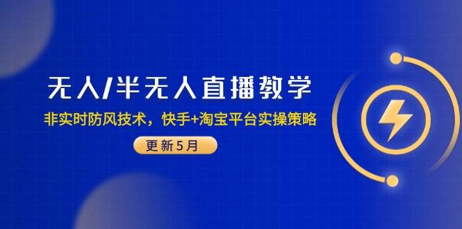 14809无人/半无人直播教学：非实时防风技术，快手+淘宝平台实操策略更新5月）-即用库