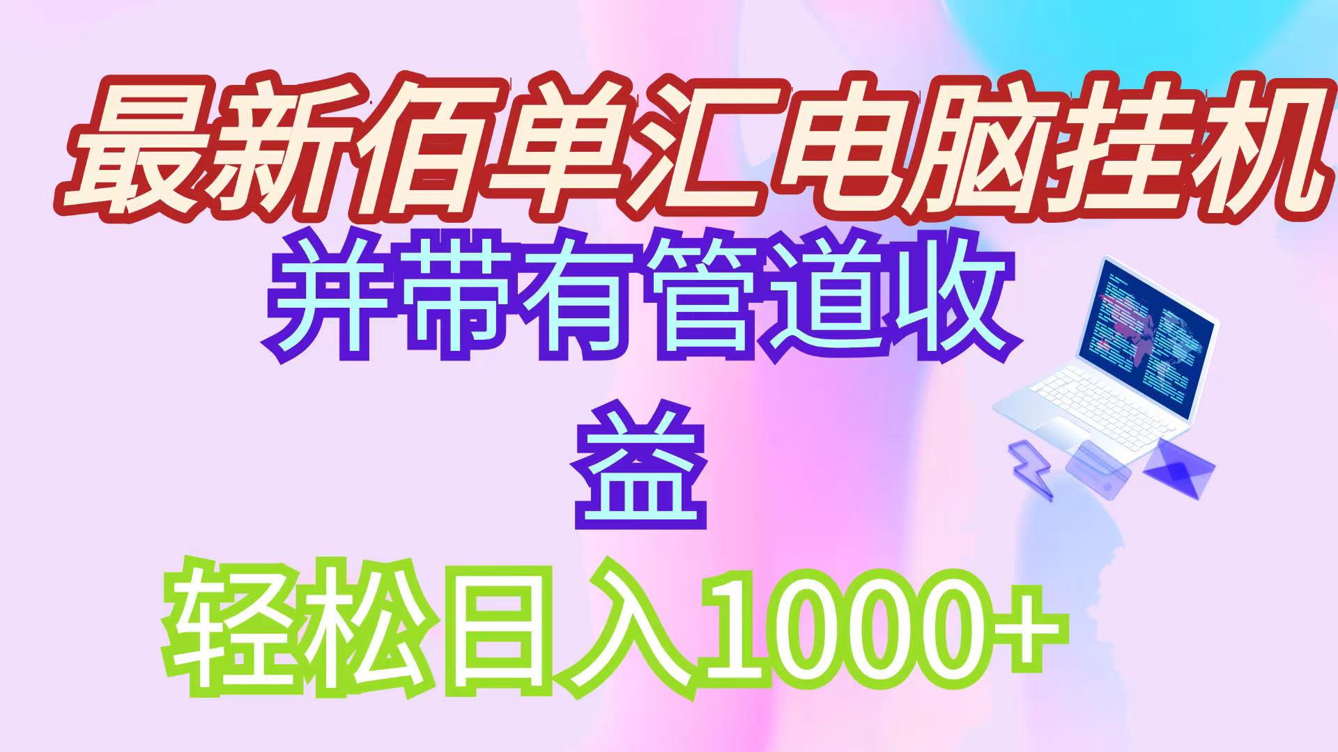 14782最新电脑挂机搬砖，纯绿色长期稳定项目，带管道收益轻松日入1000+-即用库