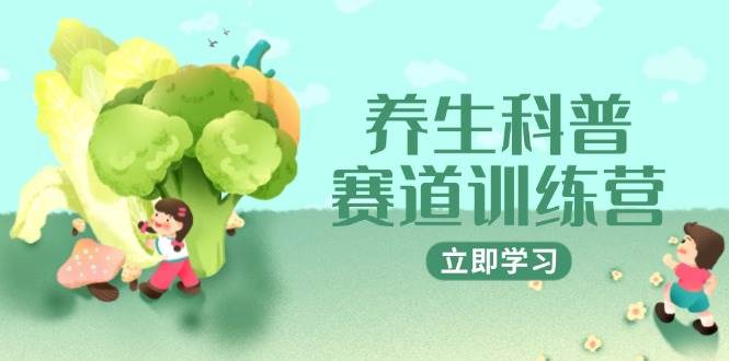 14834养生科普赛道训练营，AI矩阵+爆款标题+插画教学，2月3万粉接广1800/条-即用库