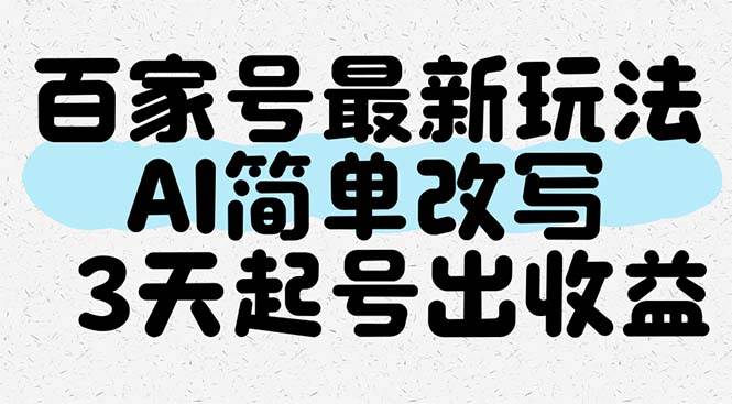 14837百家号最新玩法，AI简单改写，3天起号出收益-即用库