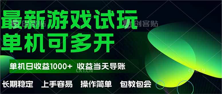 14817最新全自动游戏试玩  操作简单，单机当天收益1000+，收益无上限，可矩…-即用库