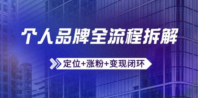 14799个人品牌全流程拆解：定位+涨粉+变现闭环，微信生态运营与资源整合-即用库