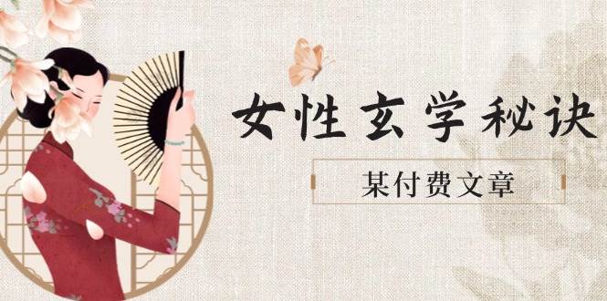 14797某付费文章《女性玄学秘诀，身材肤质穿衣调整，迎接财富贵人好姻缘》-即用库