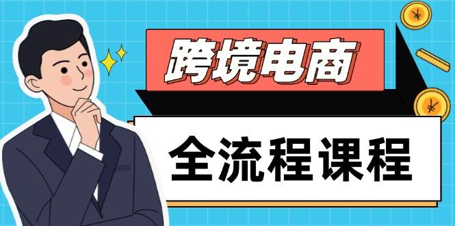 14764跨境电商全流程课程，社媒运营独立站搭建，掌握选品流量，实现高效出海-即用库