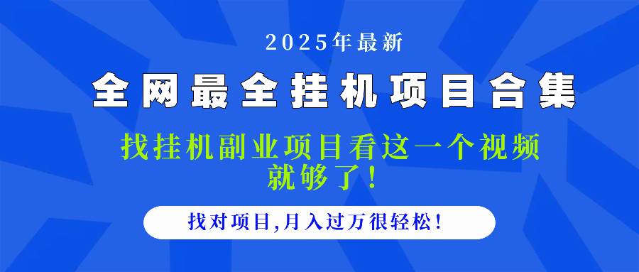 148042025最全挂机项目合集 找项目看这一个视频就够了，做对项目月入过万很…-即用库