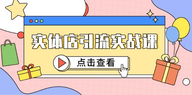 14828实体店引流实战课，短视频认知+抖加投放，精准对标百客进店-即用库