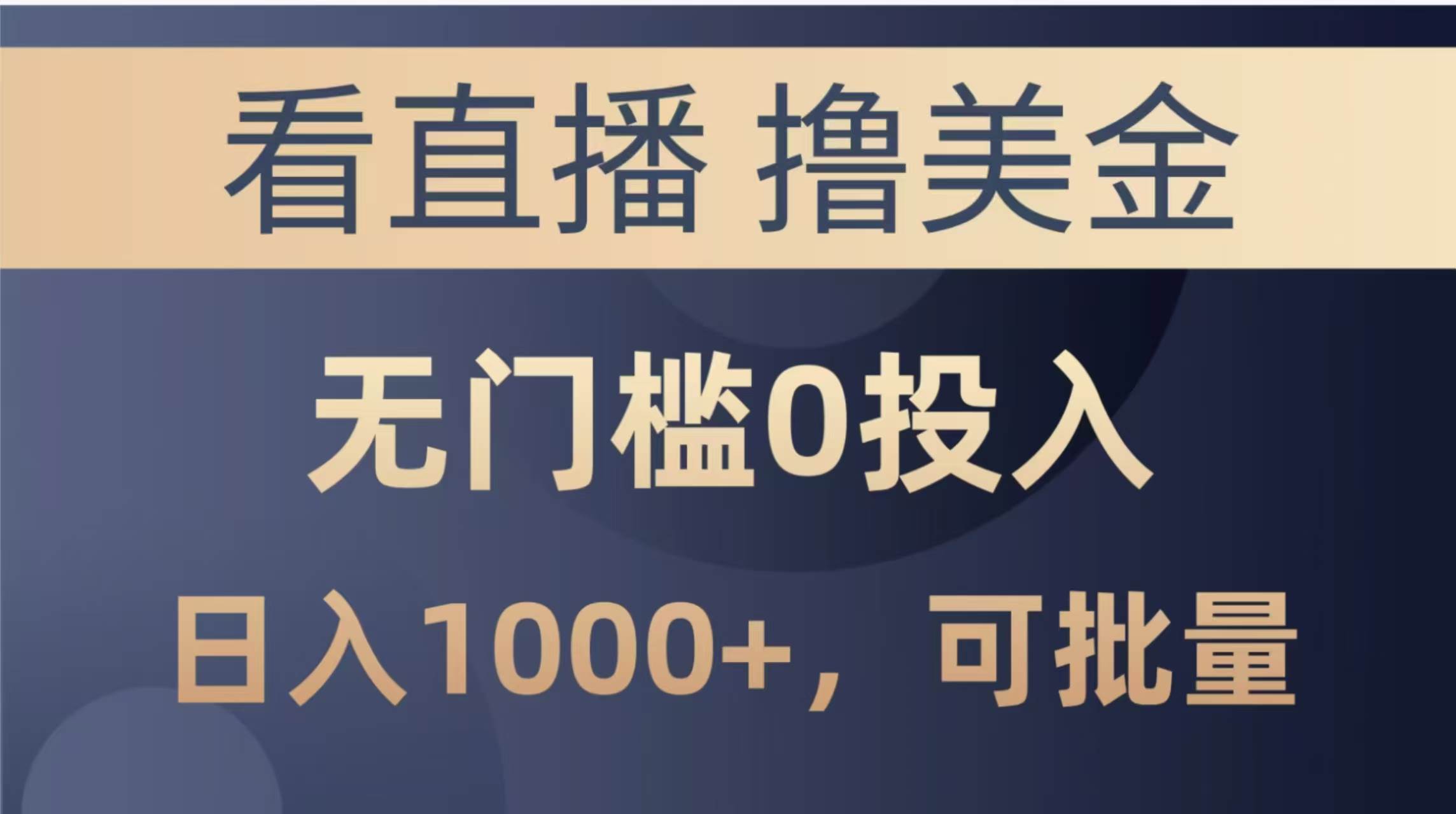 14776最新看直播撸美金项目，无门槛0投入，单日可达1000+，可批量复制-即用库