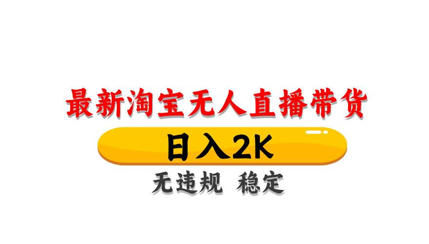 14786淘宝无人直播带货【最新】，日入2K，无违规无封号，长期稳定，操作简单…-即用库