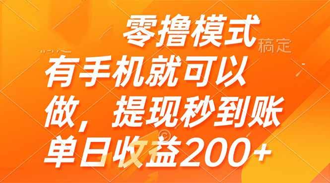 14766零撸模式 有手机就可以做，提现秒到账单日收益200+-即用库