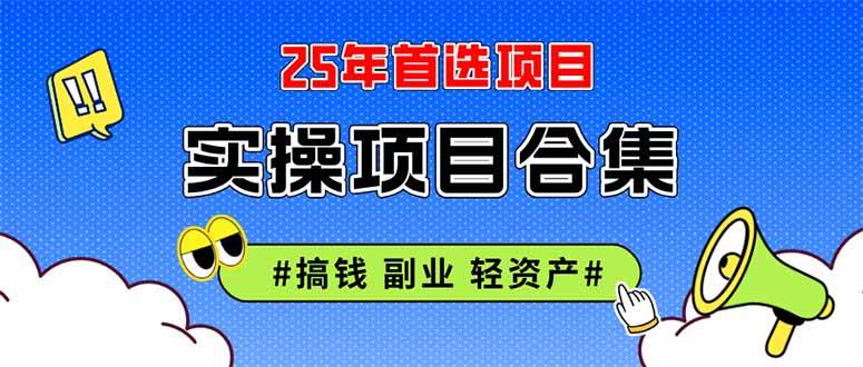 147672025实操项目合集 挂机类型 直播类型 轻资产创业类型 课程分享各项目介…-即用库