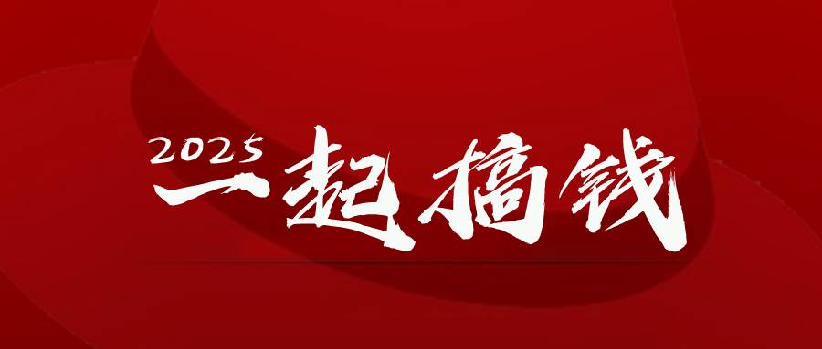 147582025年，请“不择手段”去搞钱!-即用库