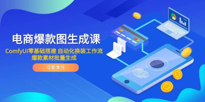 14835电商爆款图生成课 ComfyUI零基础搭建 自动化换装工作流 爆款素材批量生成-即用库
