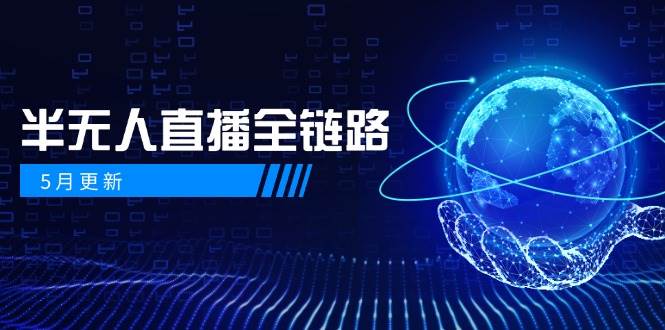 147875月更新-半无人直播全链路：AI数字人+千川截流实战，女装选品与防违规…-即用库